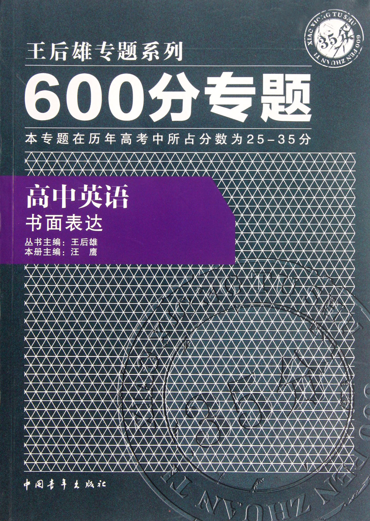 高中英語書面表達/600分專題王后雄專題系列