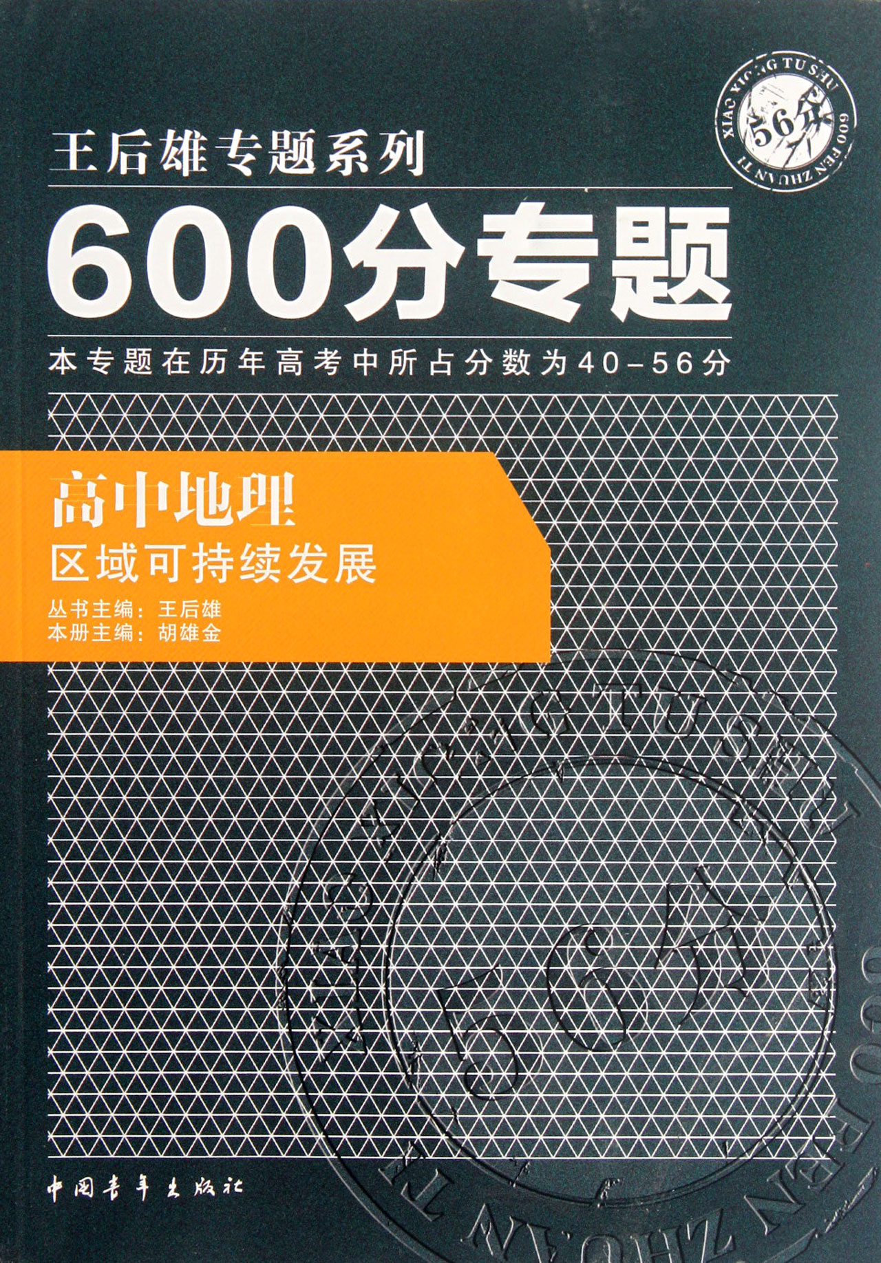 高中地理区域可持续发展/600分专题王后雄专题系列