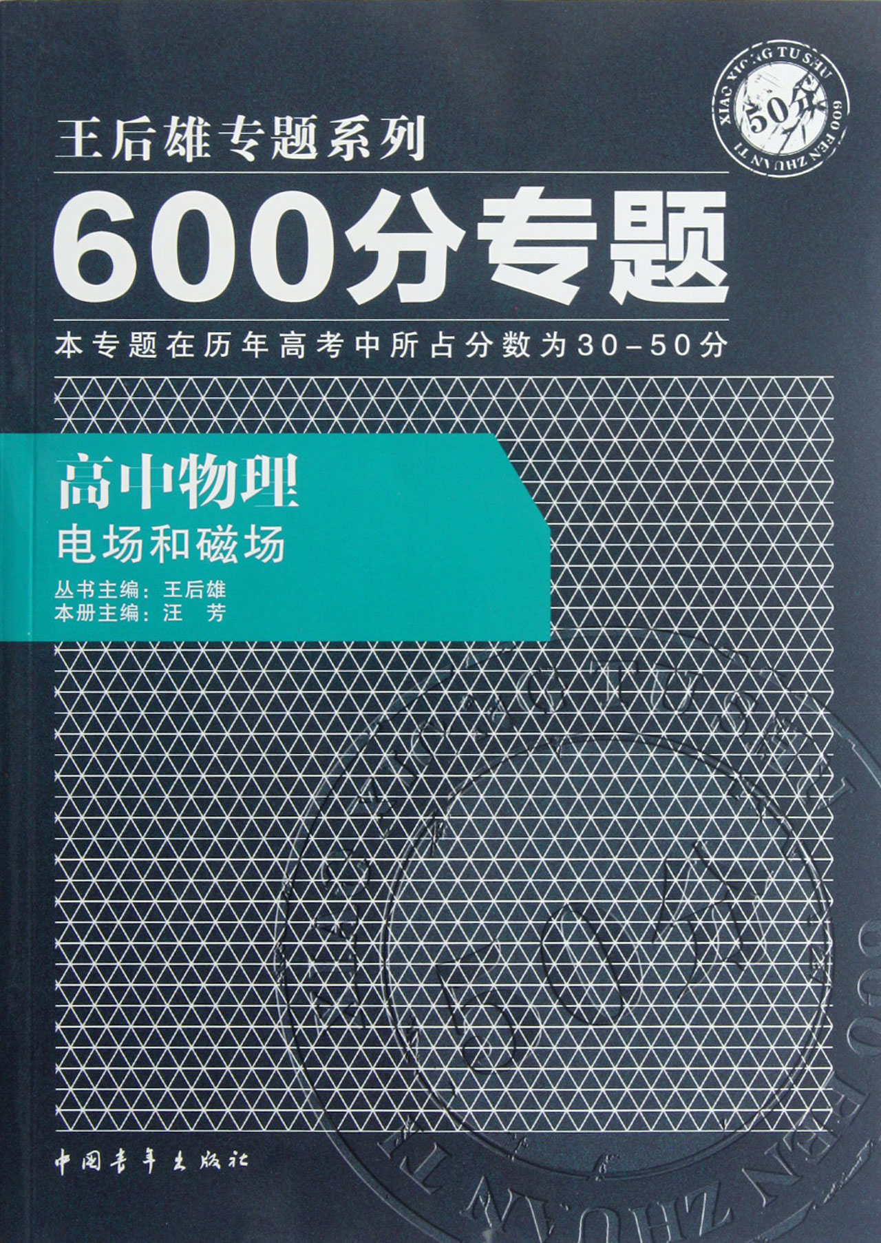 高中物理电场和磁场/600分专题王后雄专题系列