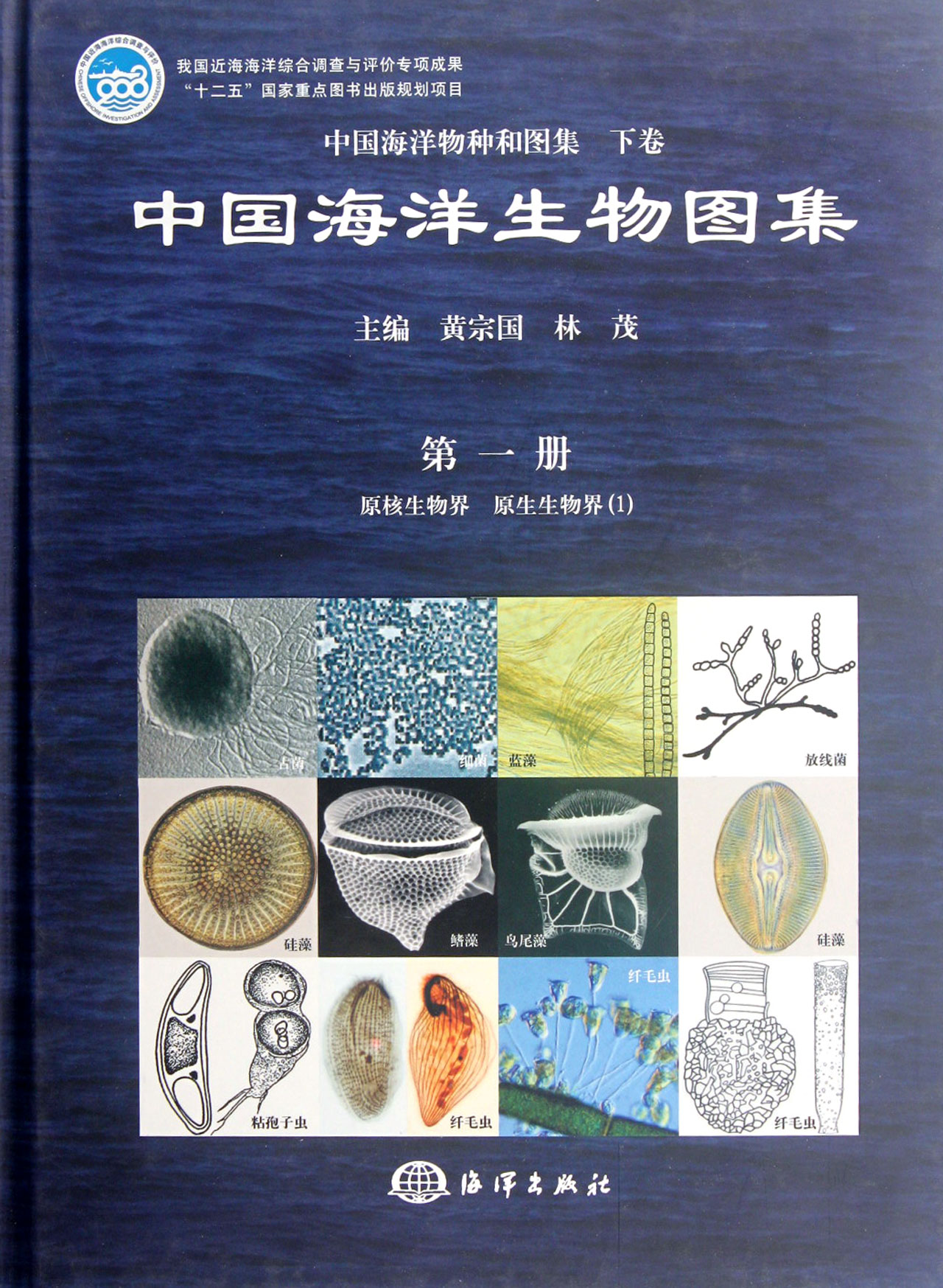 中国海洋生物图集(1)(精)