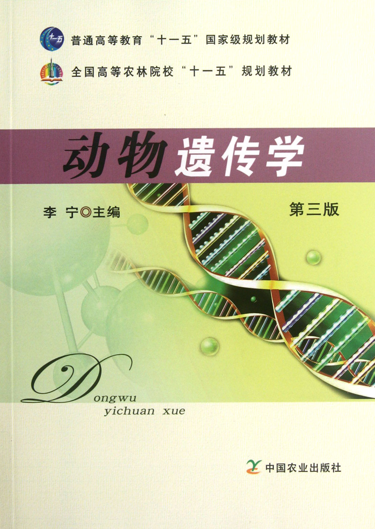 动物遗传学第3版全国高等农林院校十一五规划教材