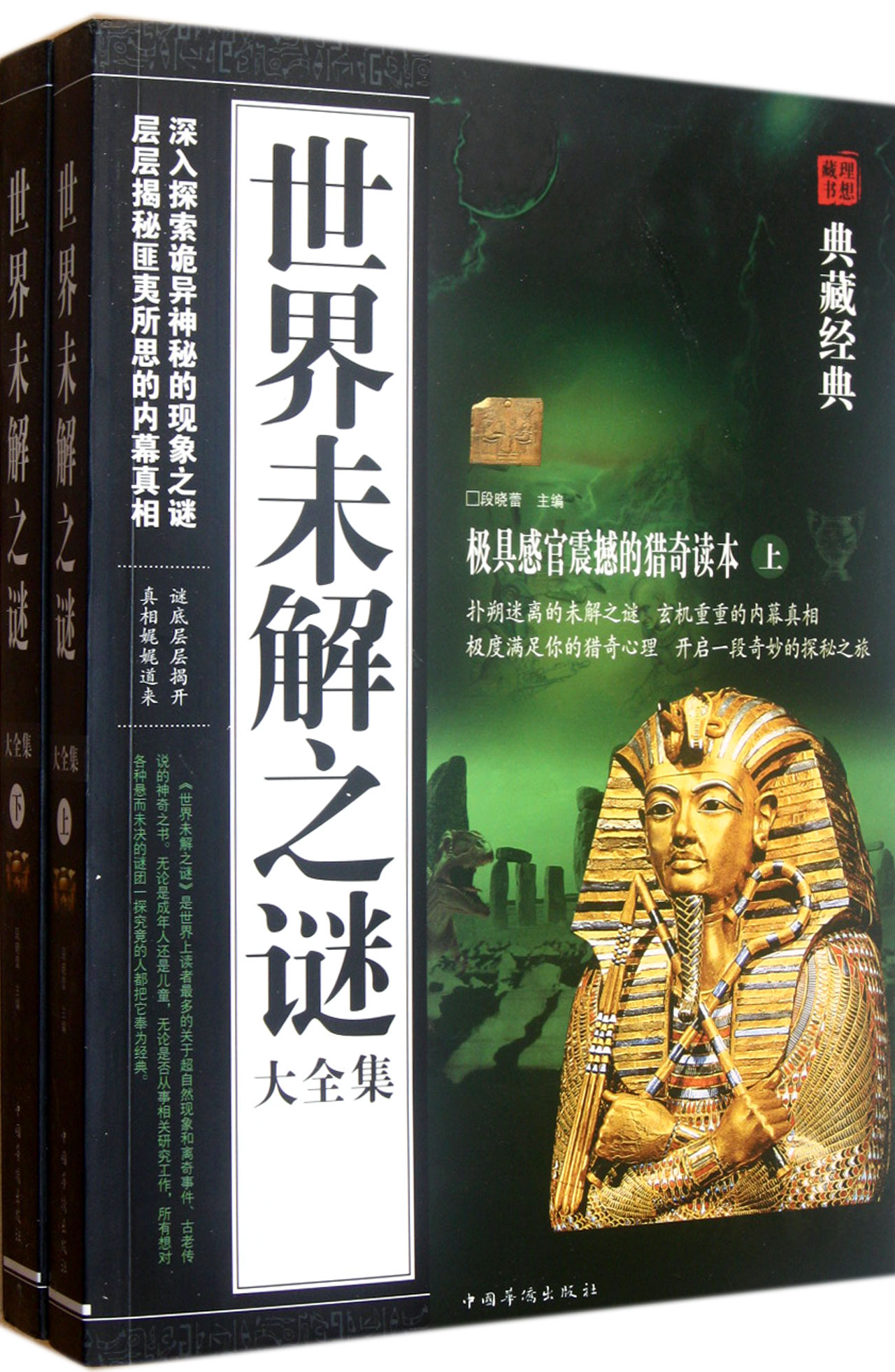 世界未解之谜上下/典藏经典
