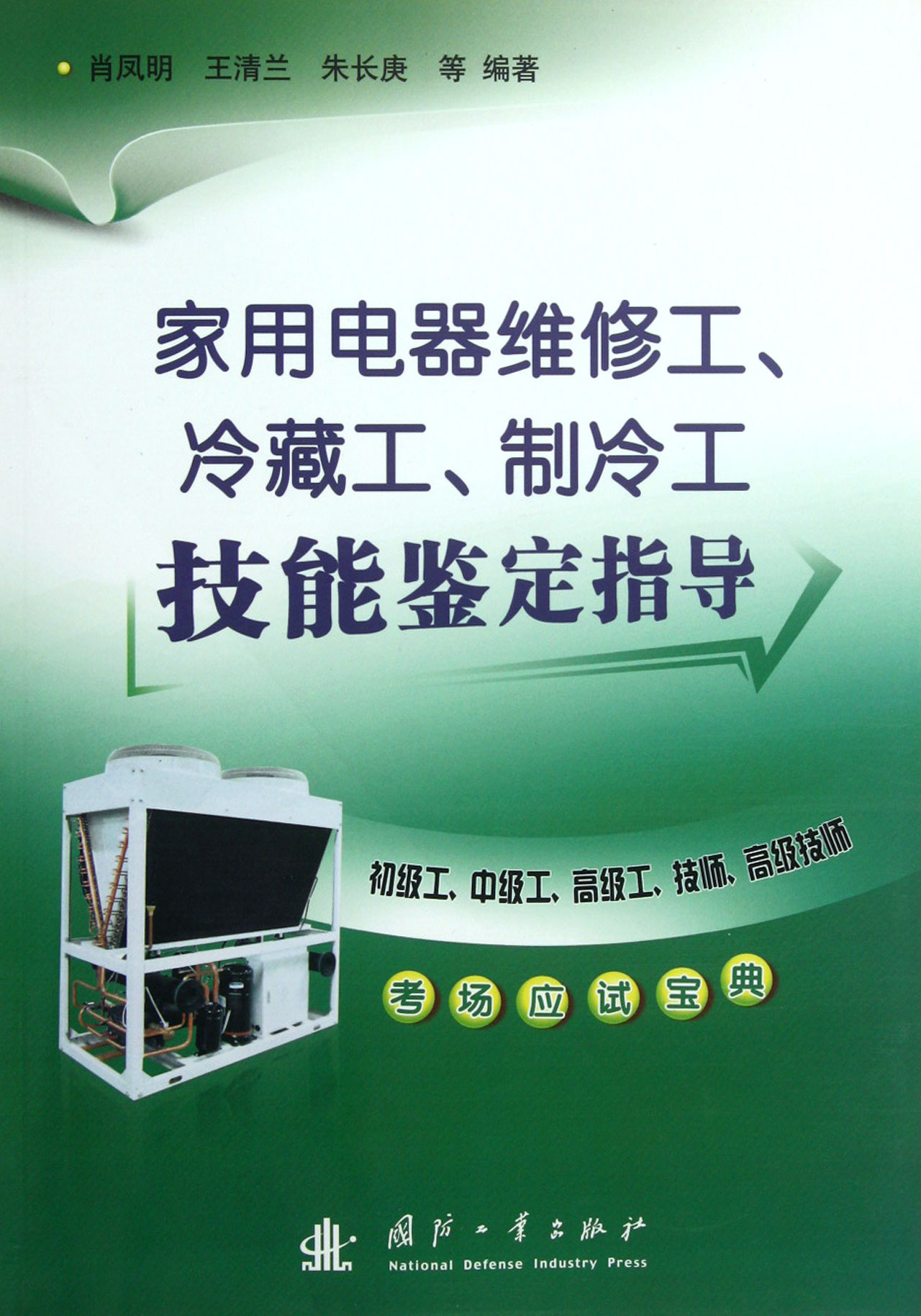 家用電器維修工冷藏工製冷工技能鑑定指導