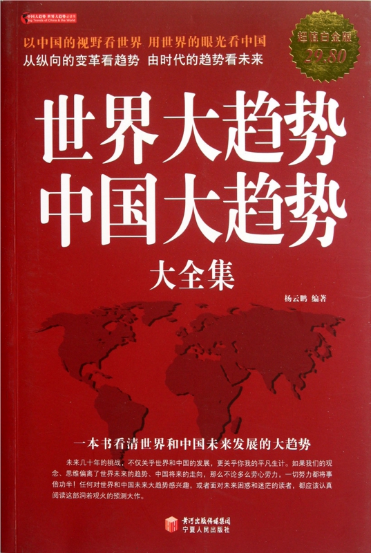 世界大趨勢中國大趨勢大全集(超值白金版)