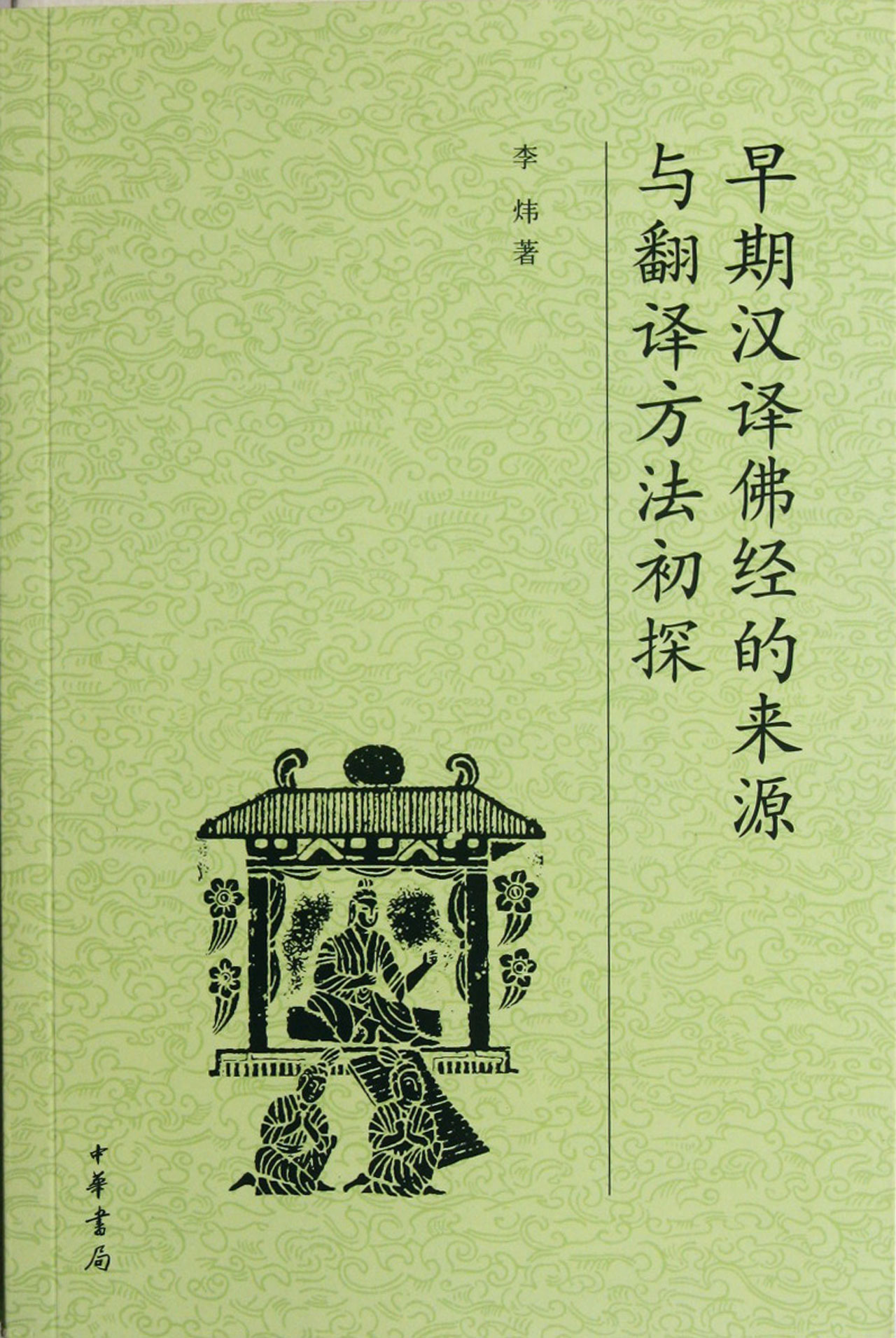 早期汉译佛经的来源与翻译方法初探