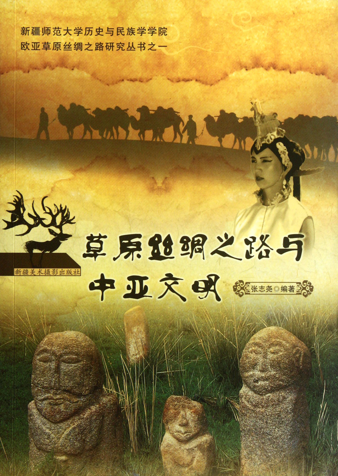 草原丝绸之路与中亚文明/新疆师范大学历史与民族学学院欧亚草原丝绸