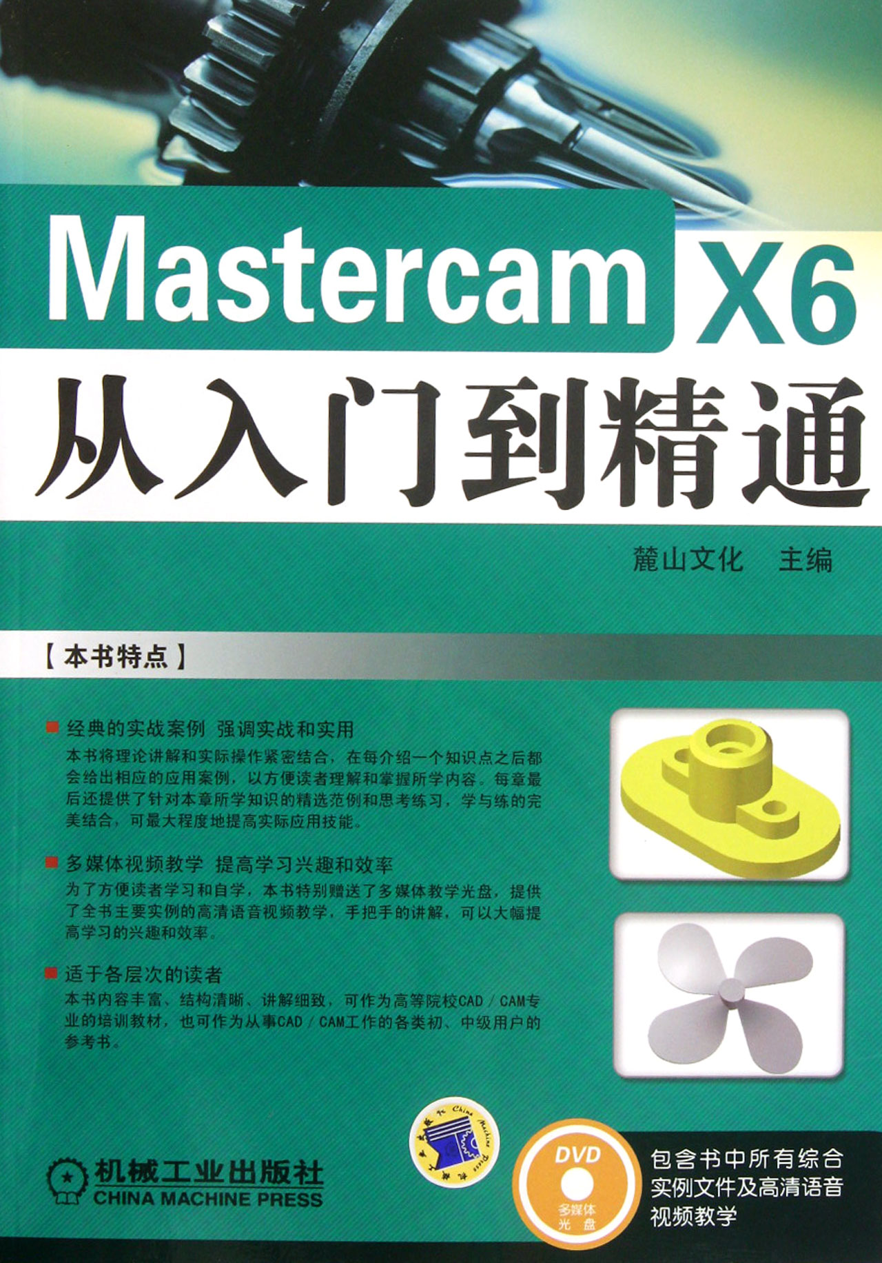 mastercam x6從入門到精通(附光盤)