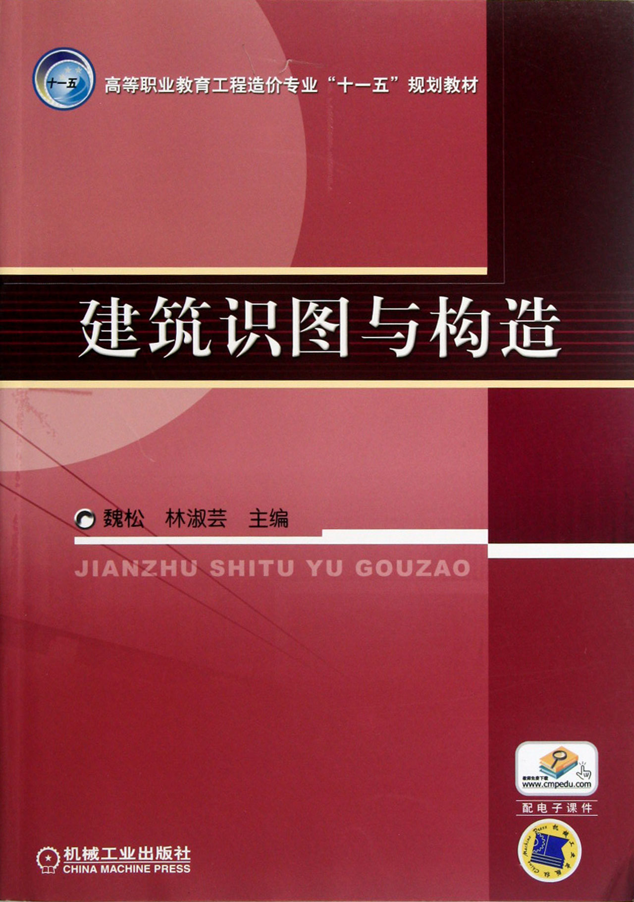 建築識圖與構造高等職業教育工程造價專業十一五規劃教材