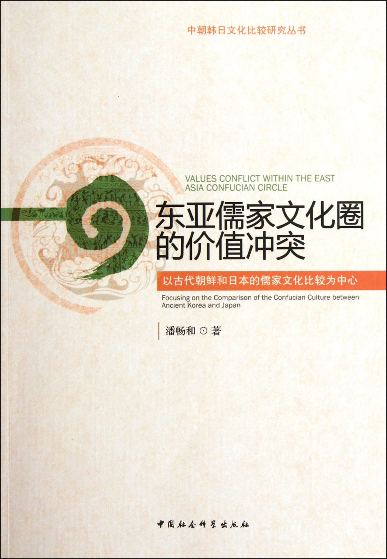 东亚儒家文化圈的价值冲突以古代朝鲜和日本的儒家文化比较为中心