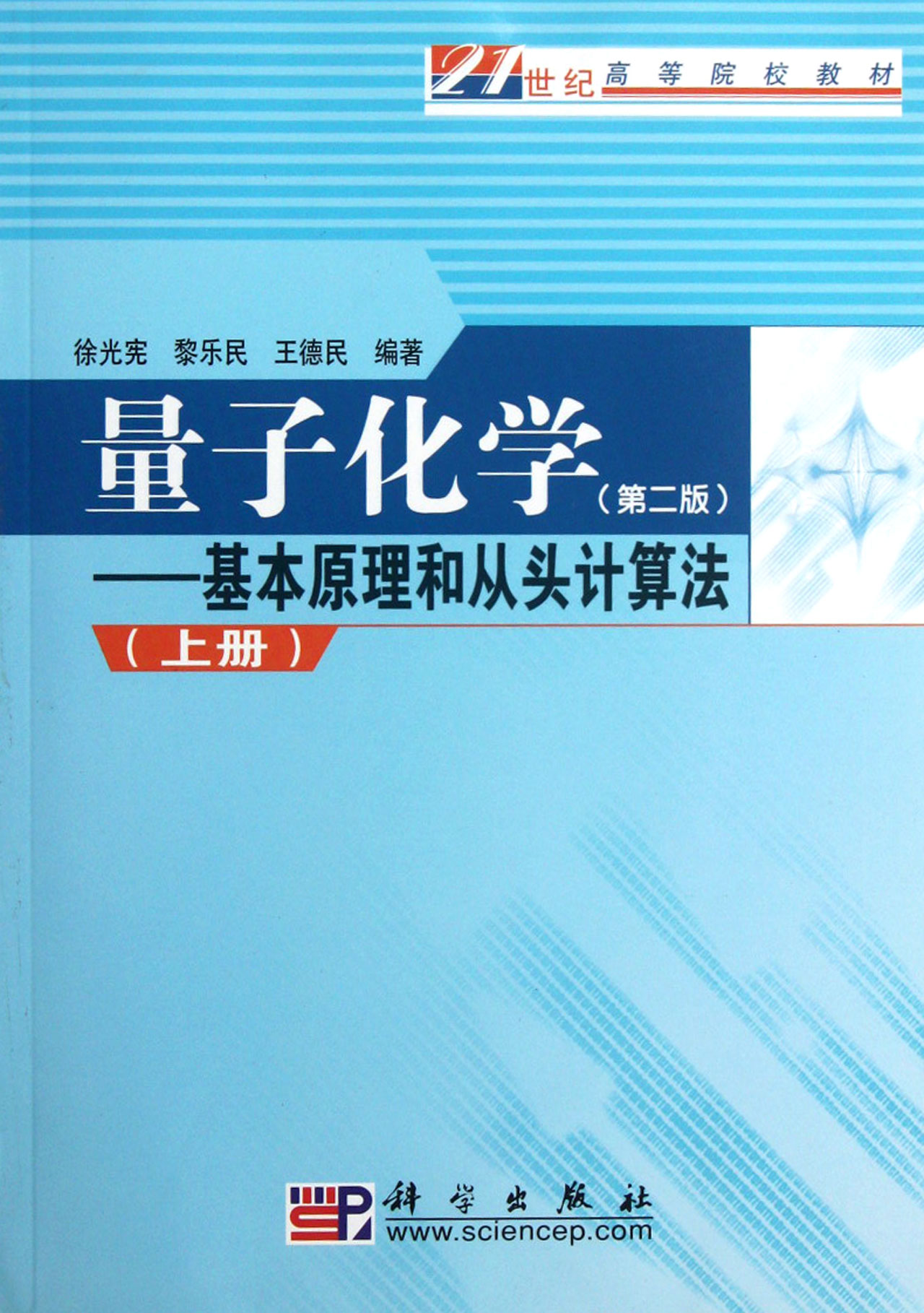 量子化学--基本原理和从头计算法上第2版21世纪高等院校教材