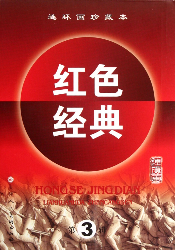 连环画珍藏本红色经典(第3辑共6册)(精)