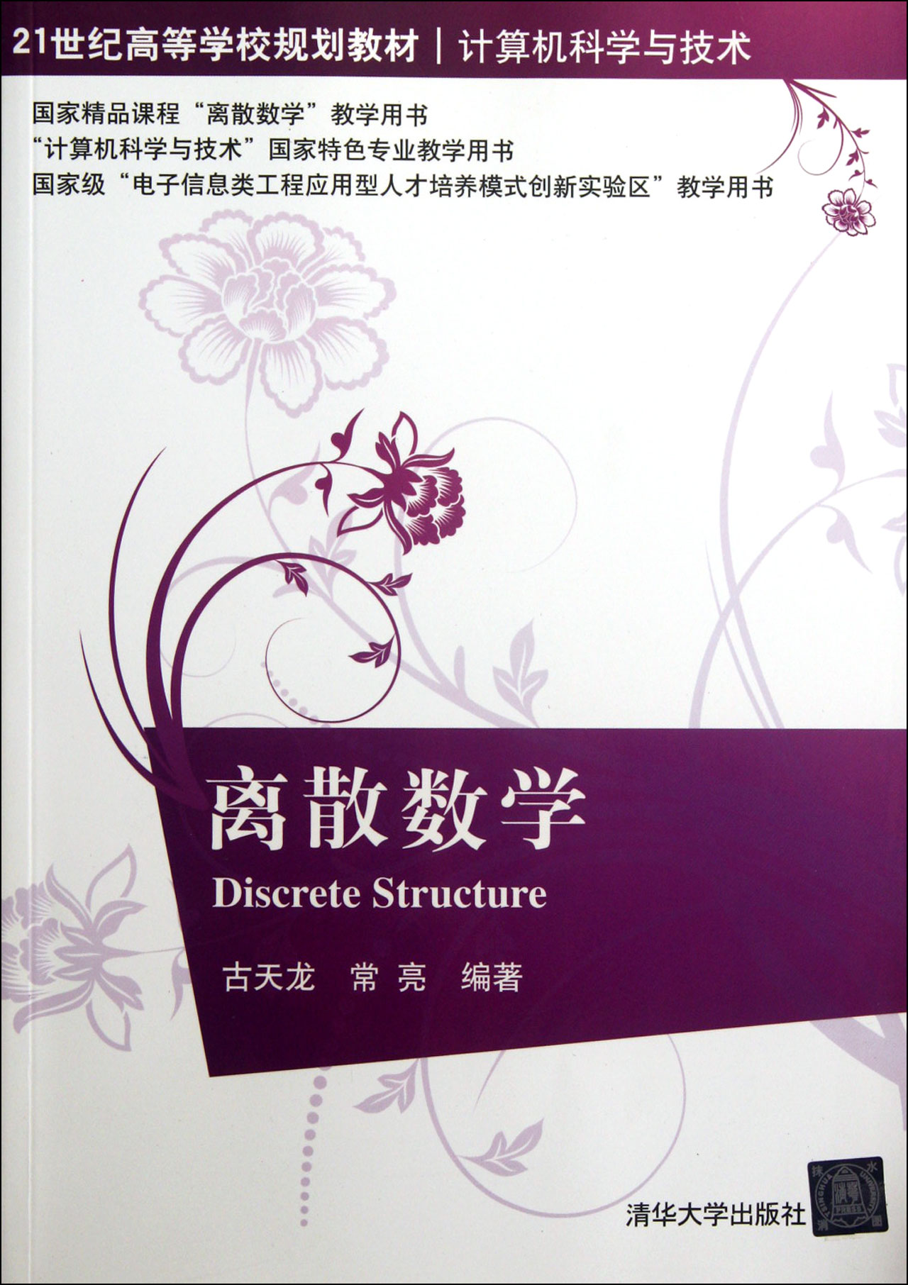 離散數學(計算機科學與技術21世紀高等學校規劃教材)