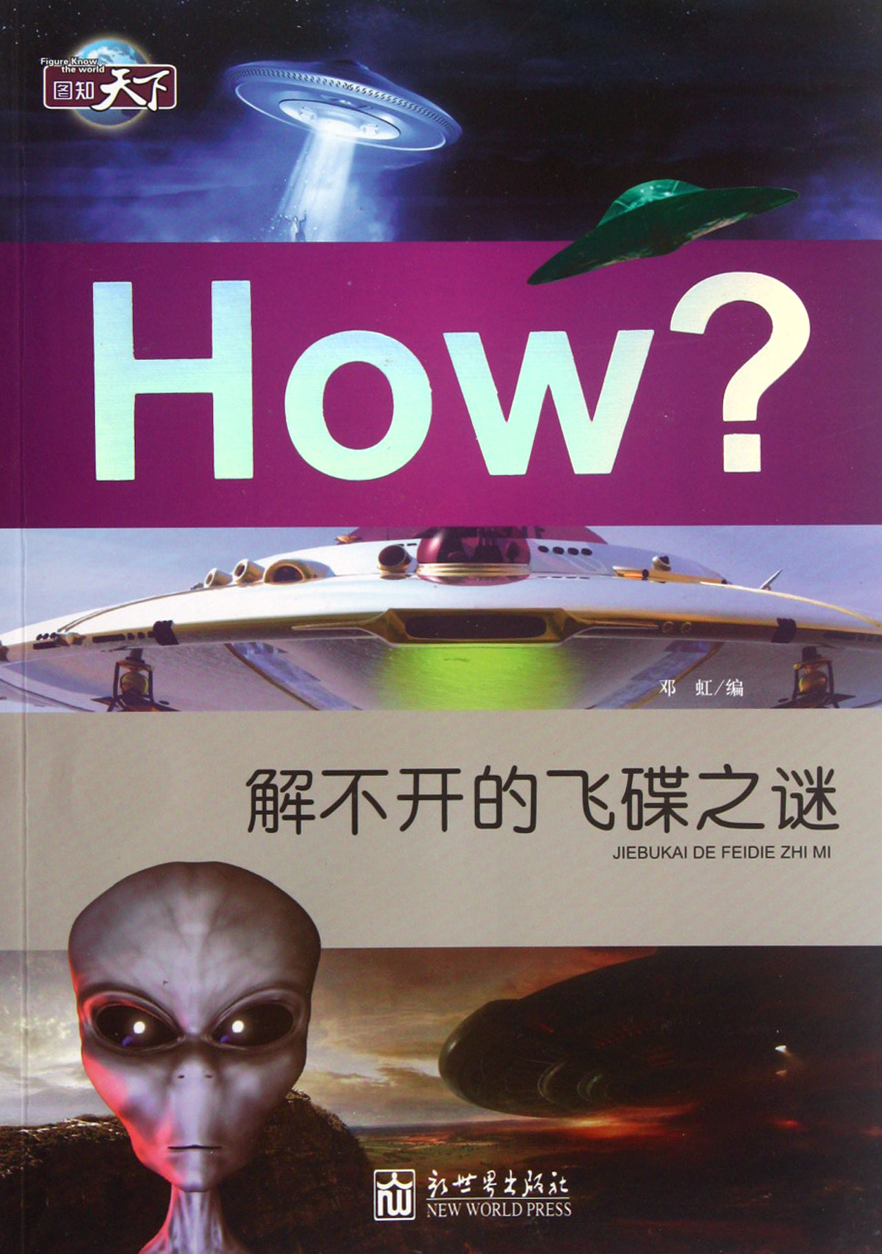 解不开的飞碟之谜