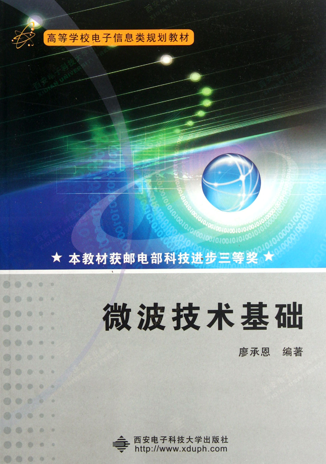 微波技术基础高等学校电子信息类规划教材