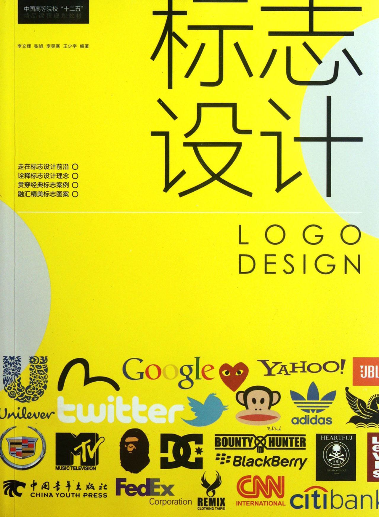 标志设计中国高等院校十二五精品课程规划教材