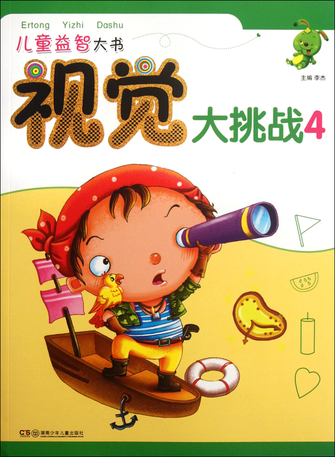 视觉大挑战4/儿童益智大书