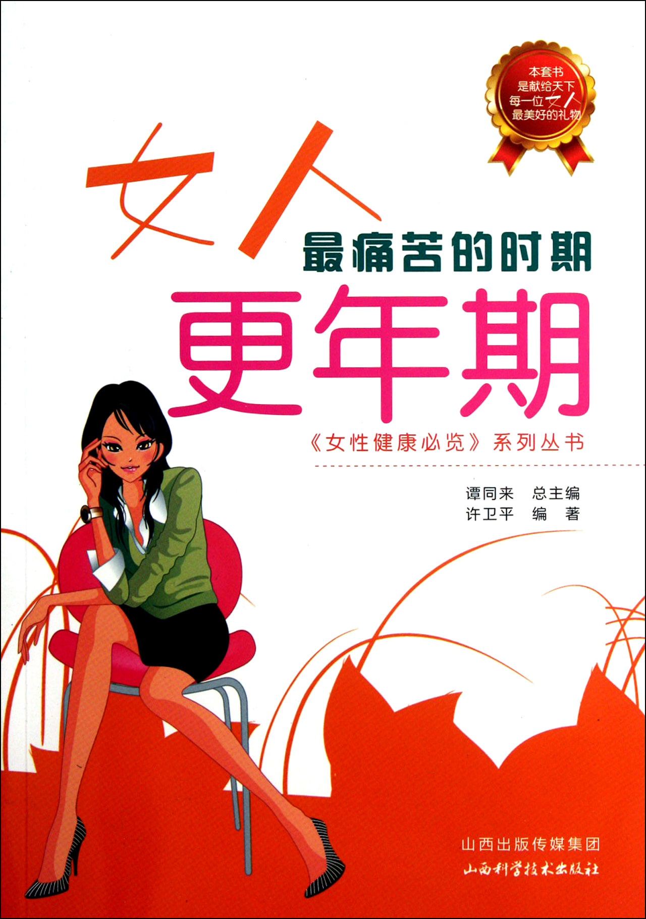 女人最痛苦的时期(更年期)