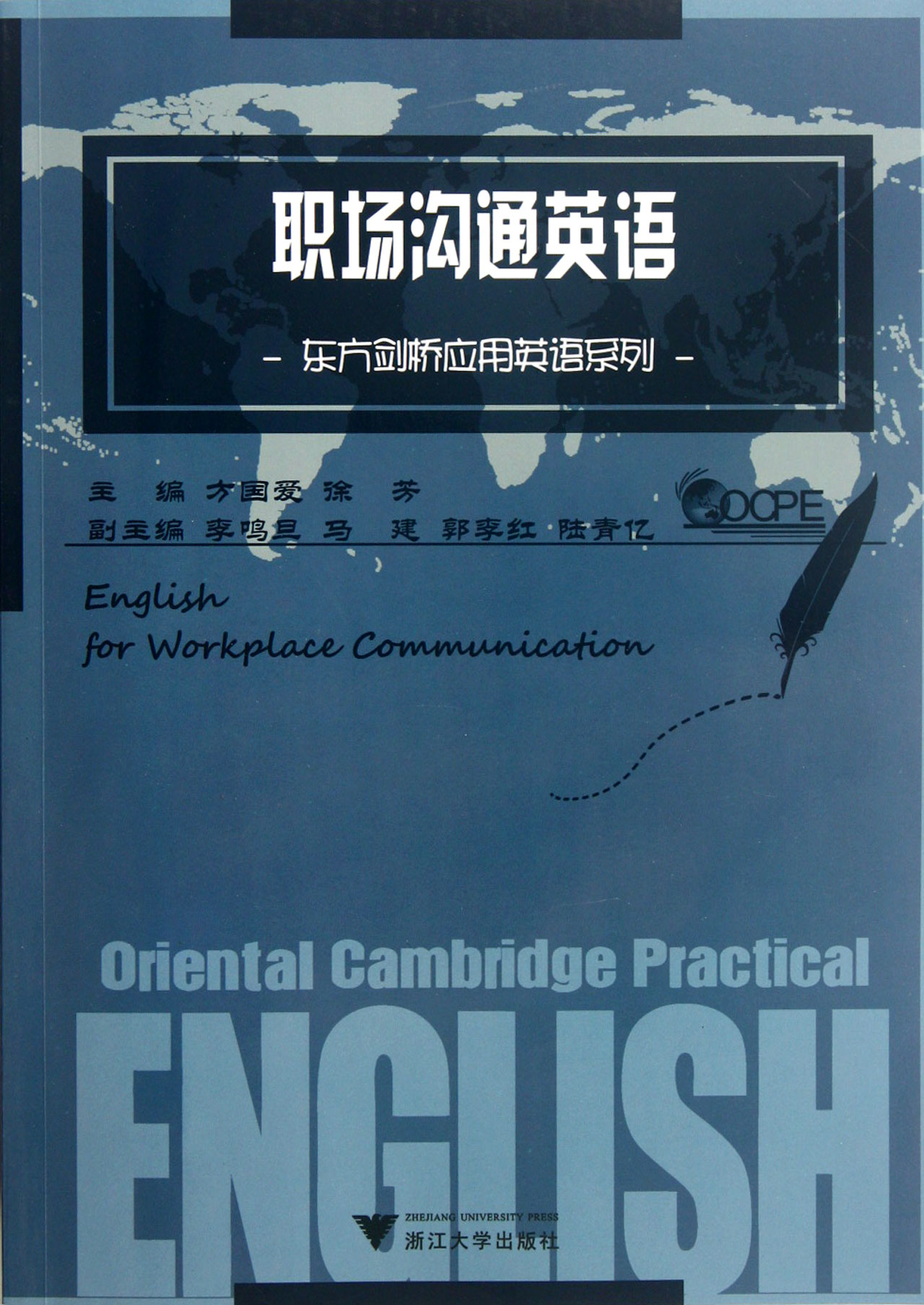 职场沟通英语/东方剑桥应用英语系列
