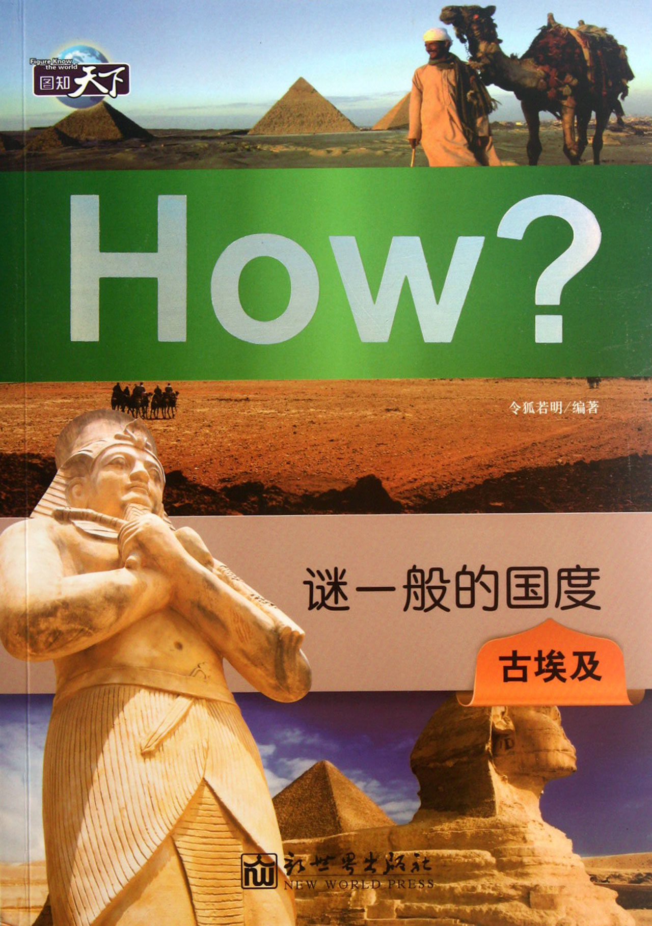 谜一般的国度(古埃及)