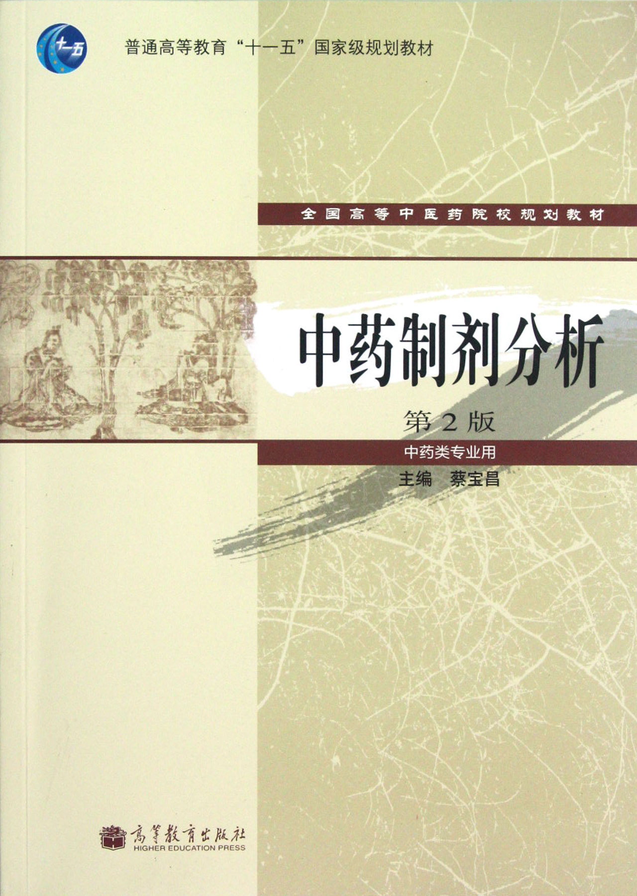 中药制剂分析(中药类专业用第2版全国高等中医药院校规划教材)