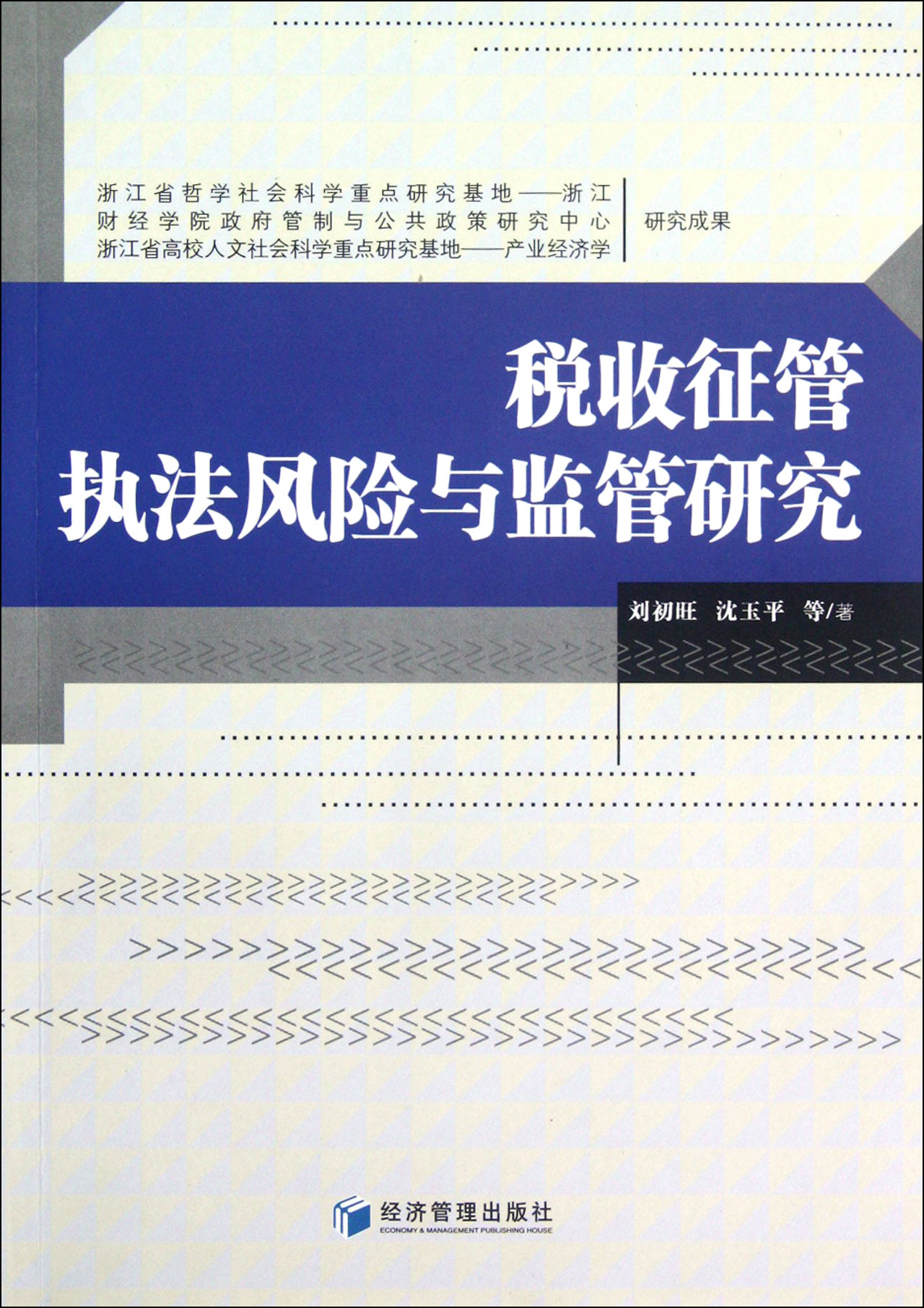税收征管执法风险与监管研究