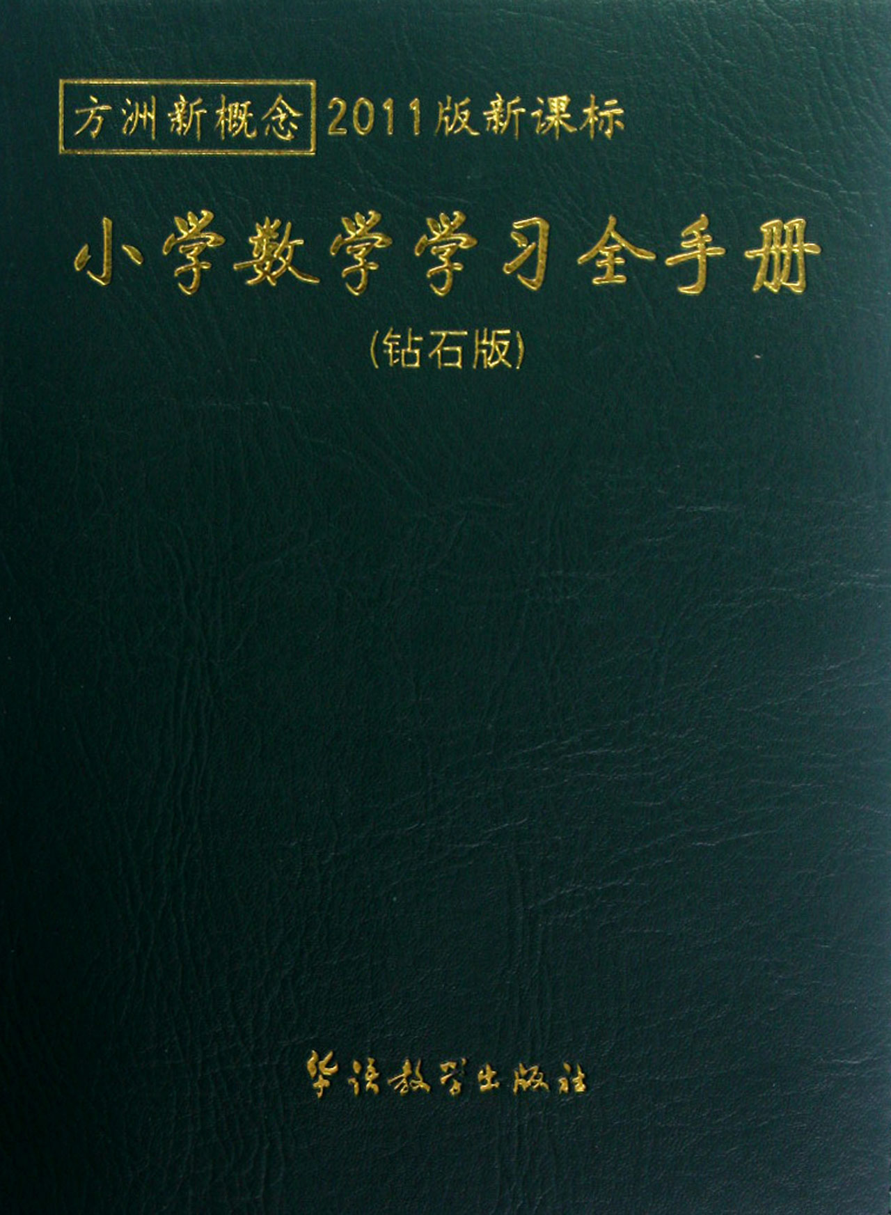 小学数学学习全手册(钻石版2011版新课标)