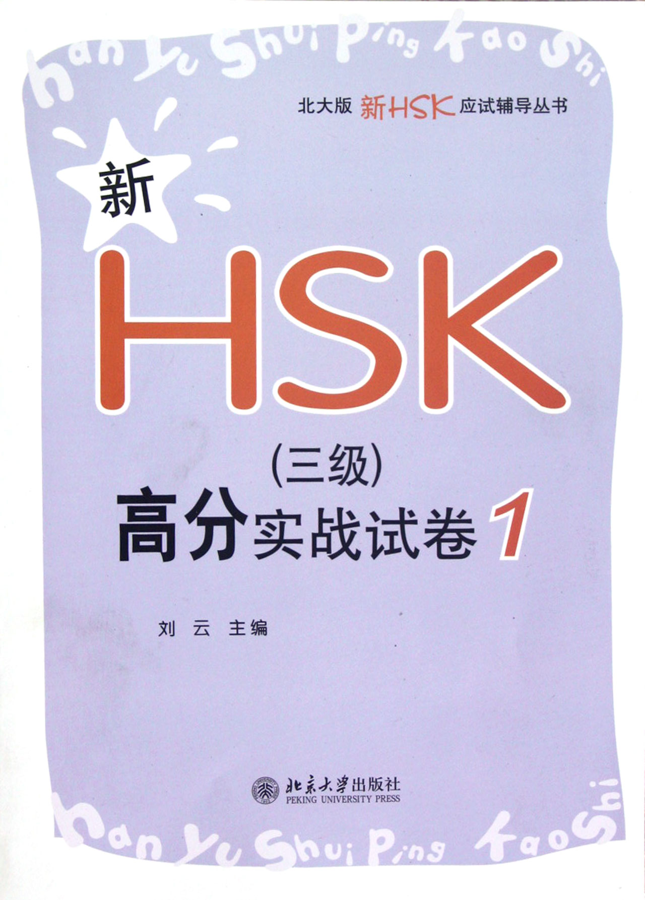 新hsk三級高分實戰試卷1/北大版新hsk應試輔導叢書