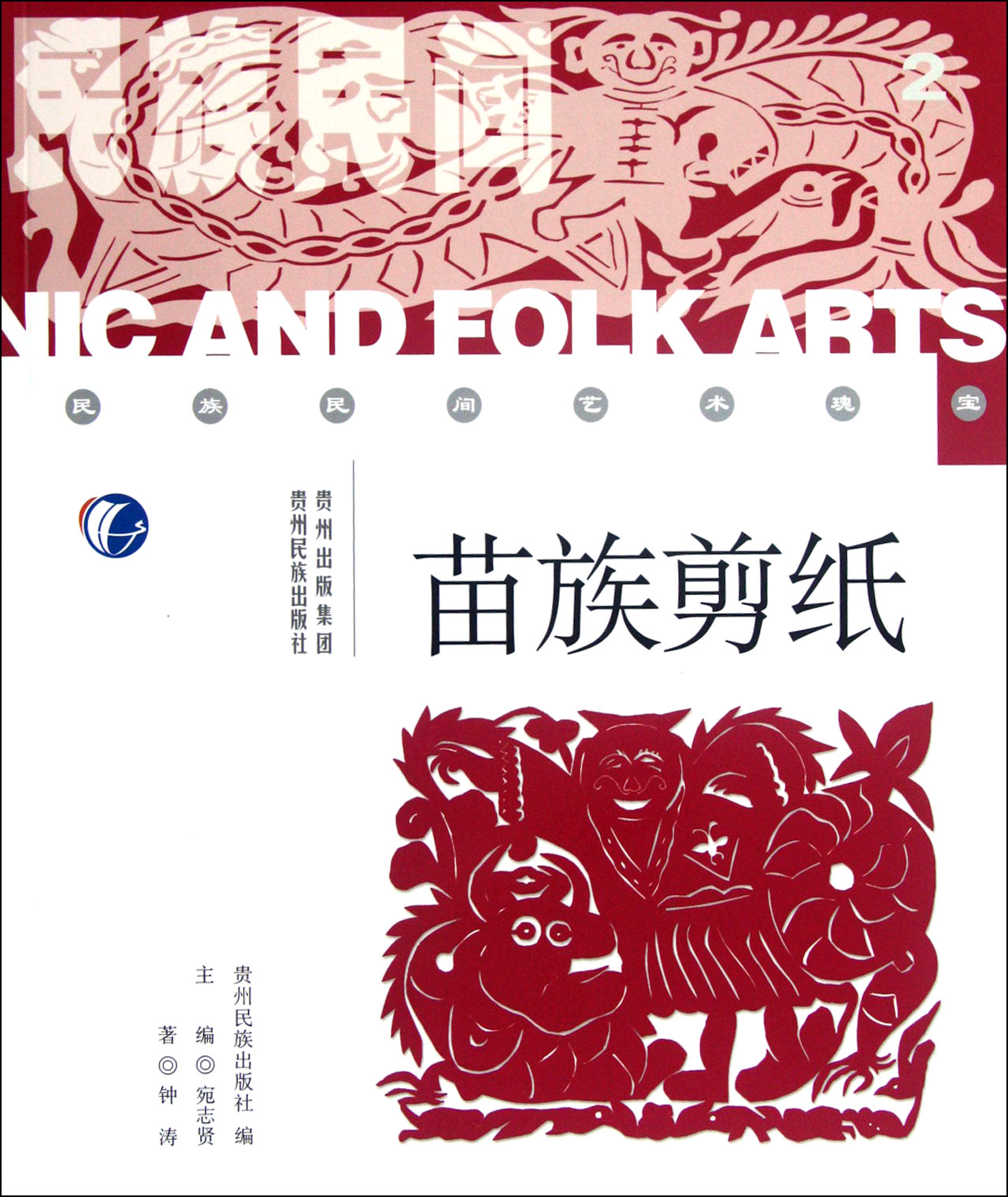 苗族剪纸/民族民间艺术瑰宝