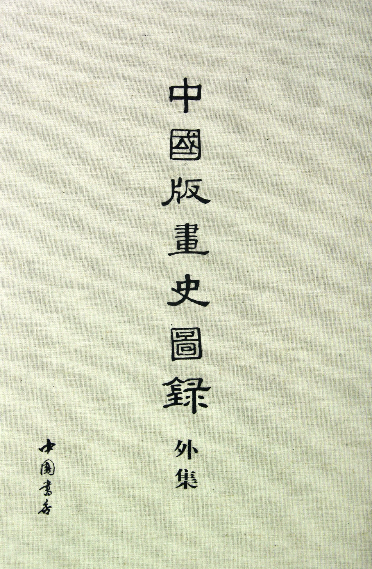 中国版画史图录外集(精)