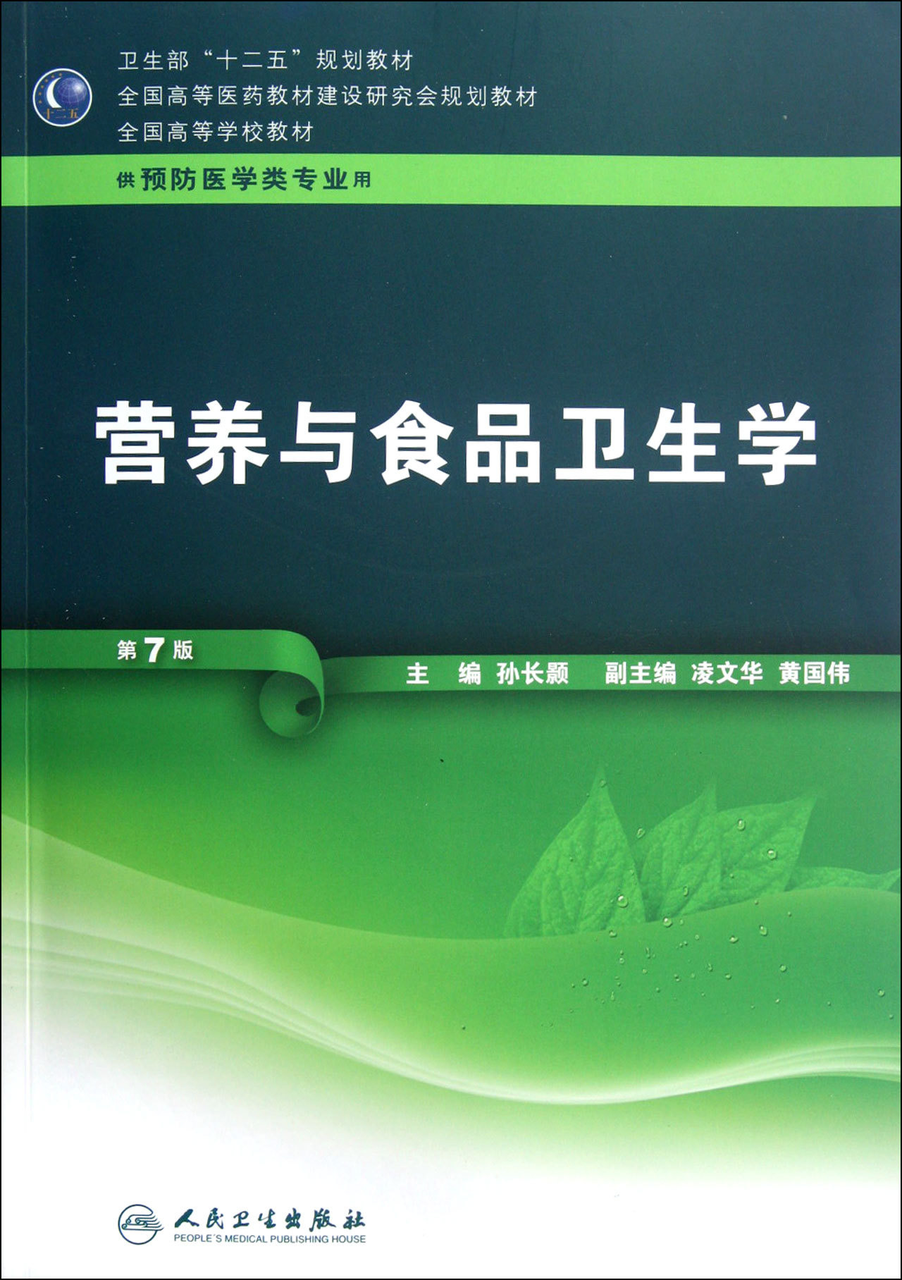 營養與食品衛生學(附光盤供預防醫學類專業用第7版全國高等學校教材)