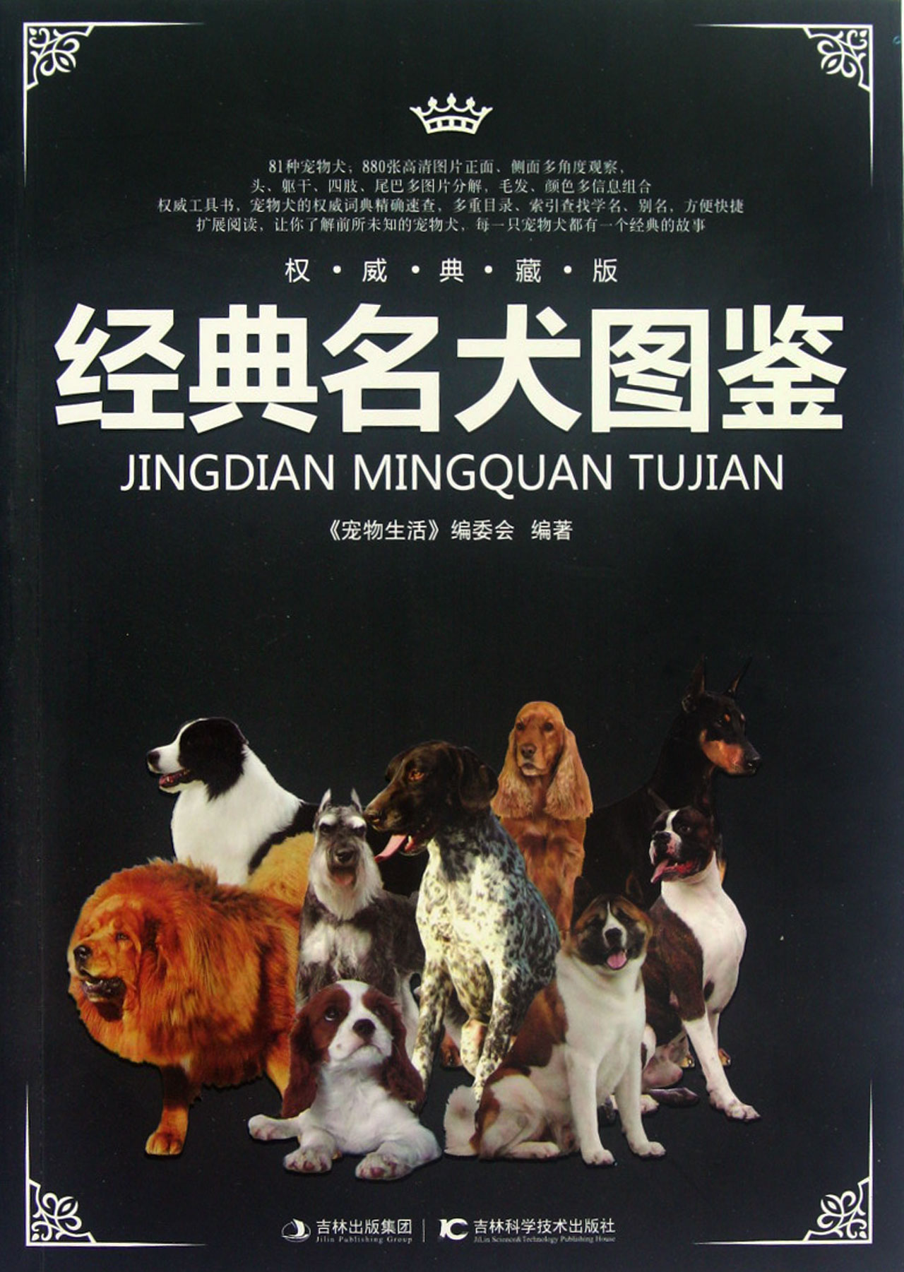 经典名犬图鉴权威典藏版