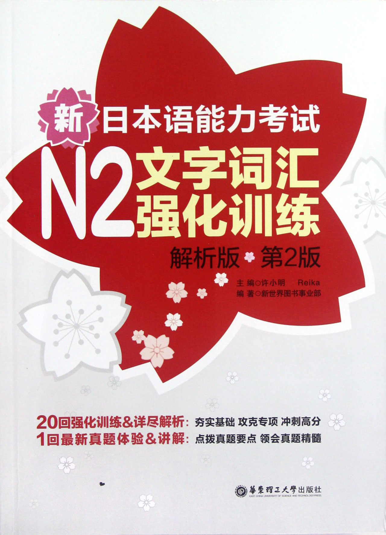 新日本語能力考試n2文字詞彙強化訓練(解析版第2版)