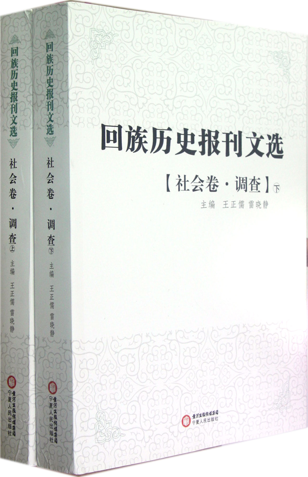 回族历史报刊文选(社会卷调查上下)