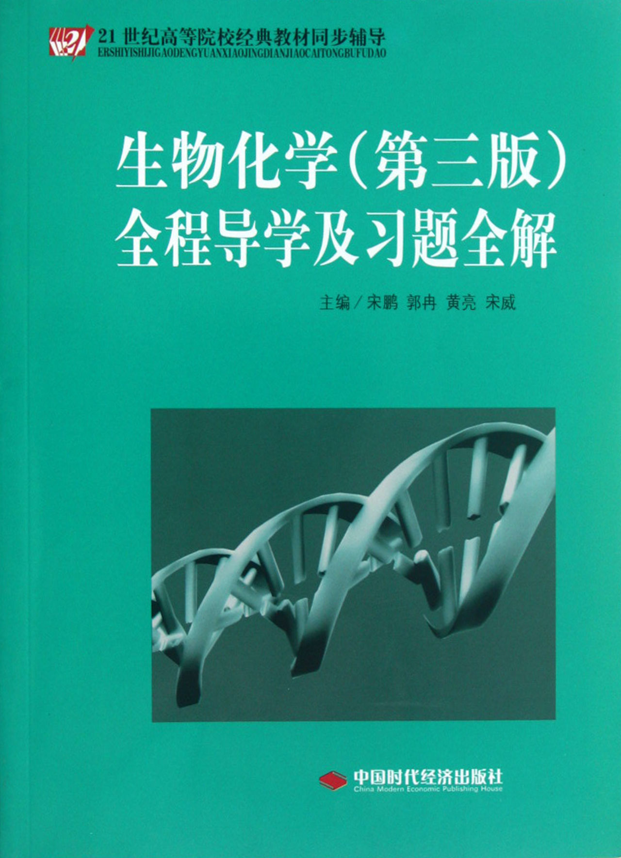 生物化學第3版全程導學及習題全解21世紀高等院校經典教材同步輔導