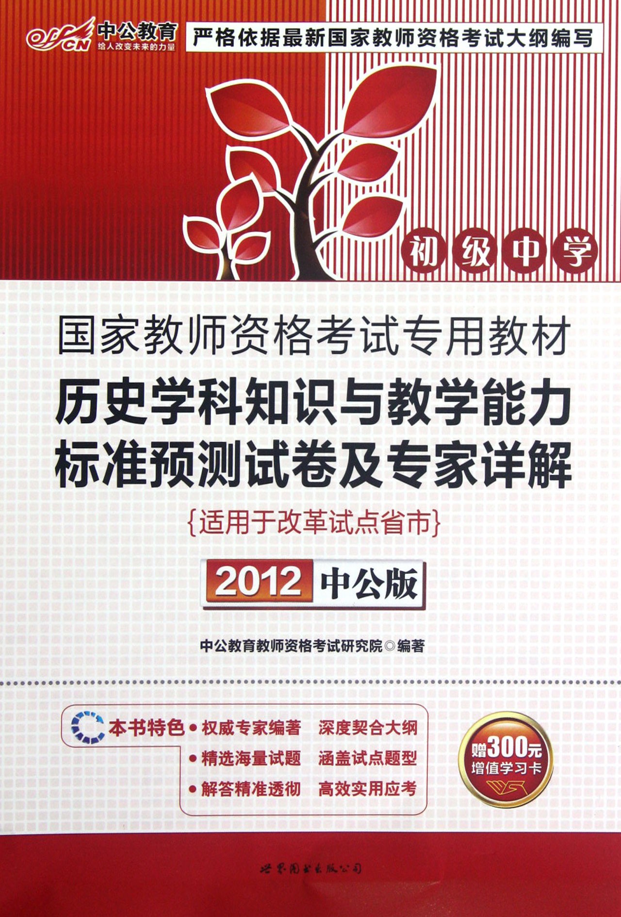 历史学科知识与教学能力标准预测试卷及专家详解(初级中学适用于改革