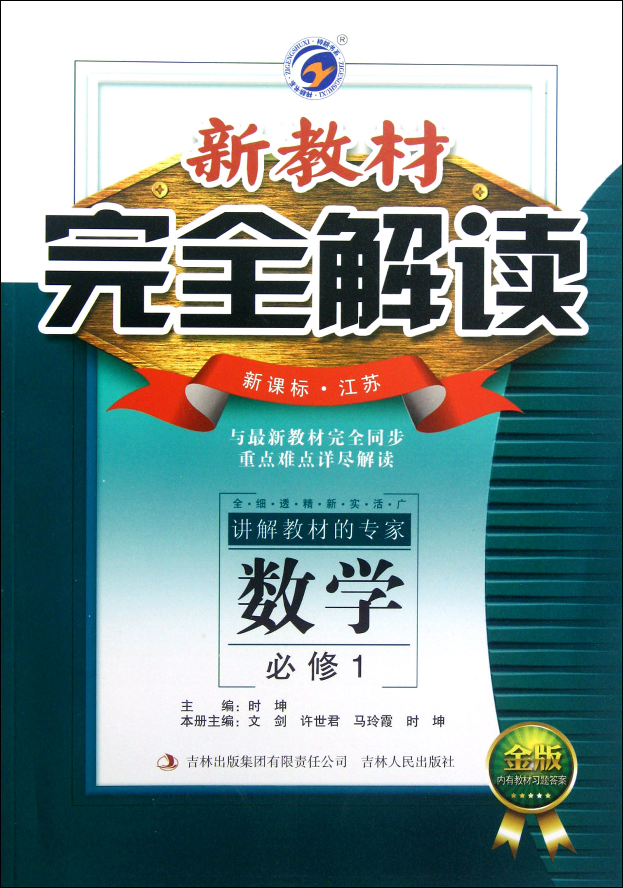 數學必修1新課標江蘇金版/新教材完全解讀