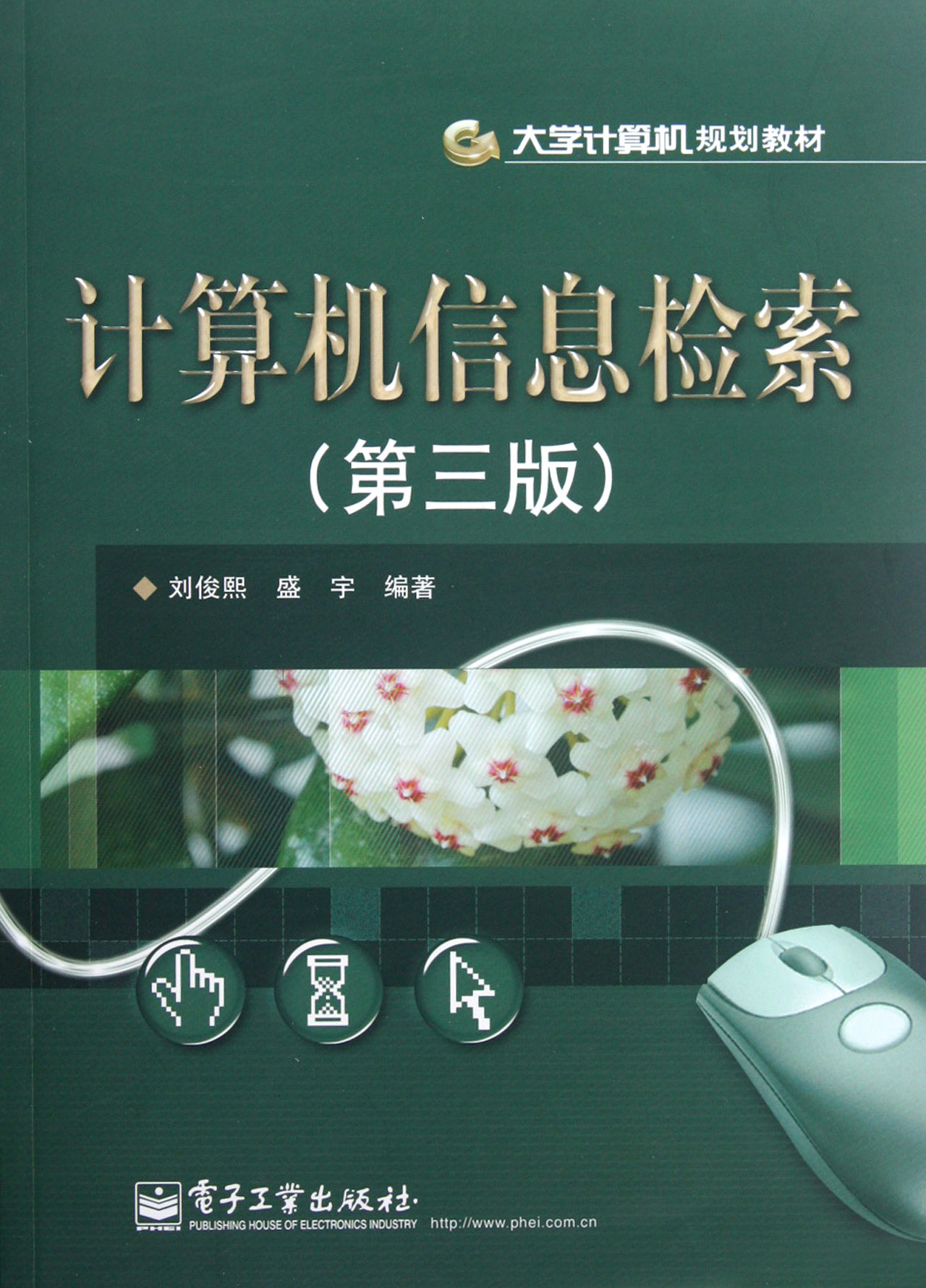 计算机信息检索第3版大学计算机规划教材