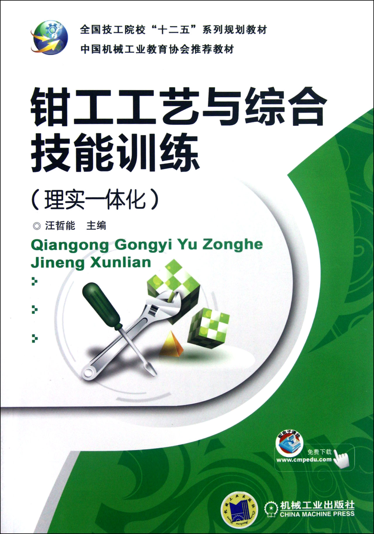 鉗工工藝與綜合技能訓練(理實一體化全國技工院校十二五系列規劃教材)