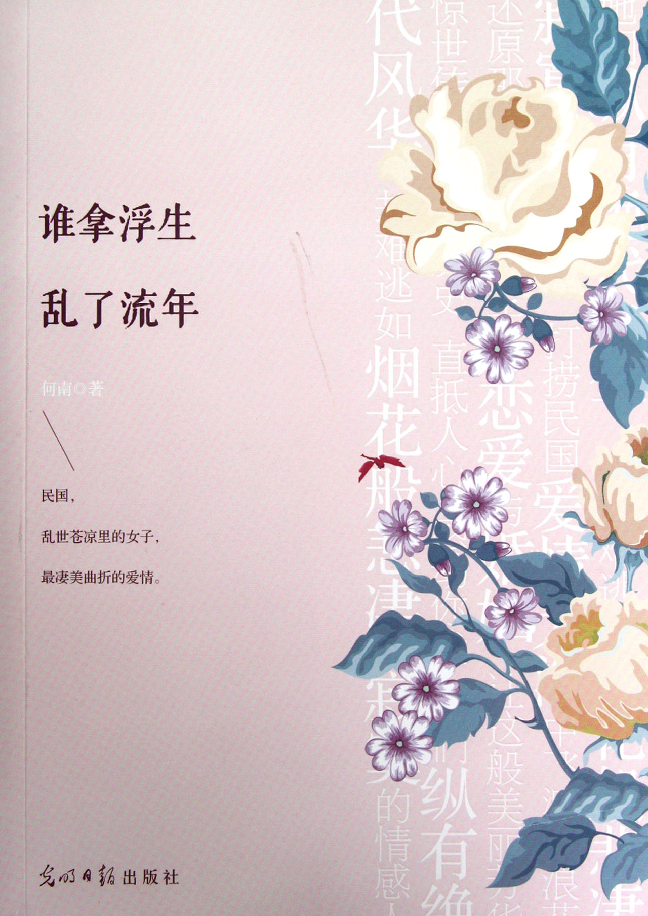 谁拿浮生乱了流年