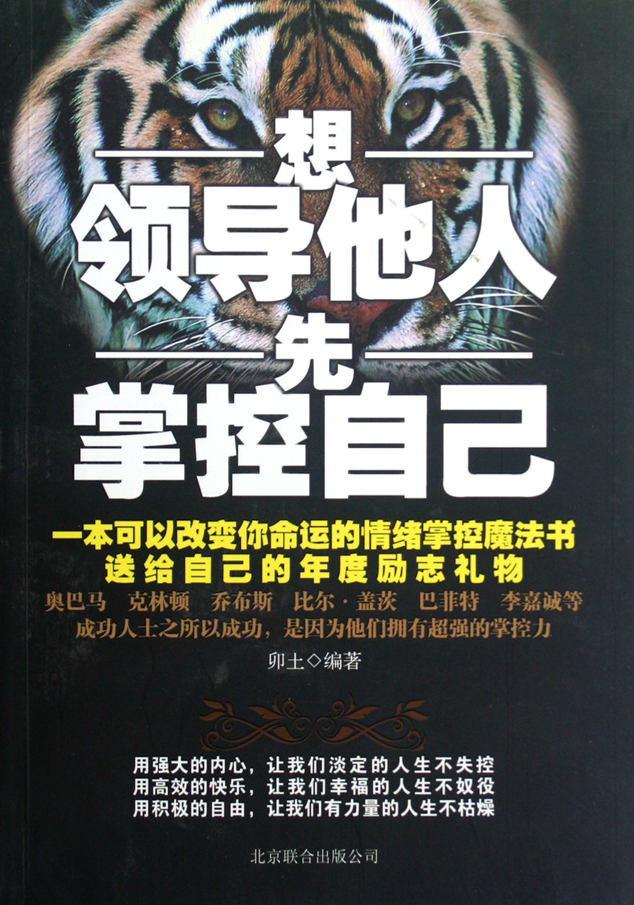 想领导他人先掌控自己