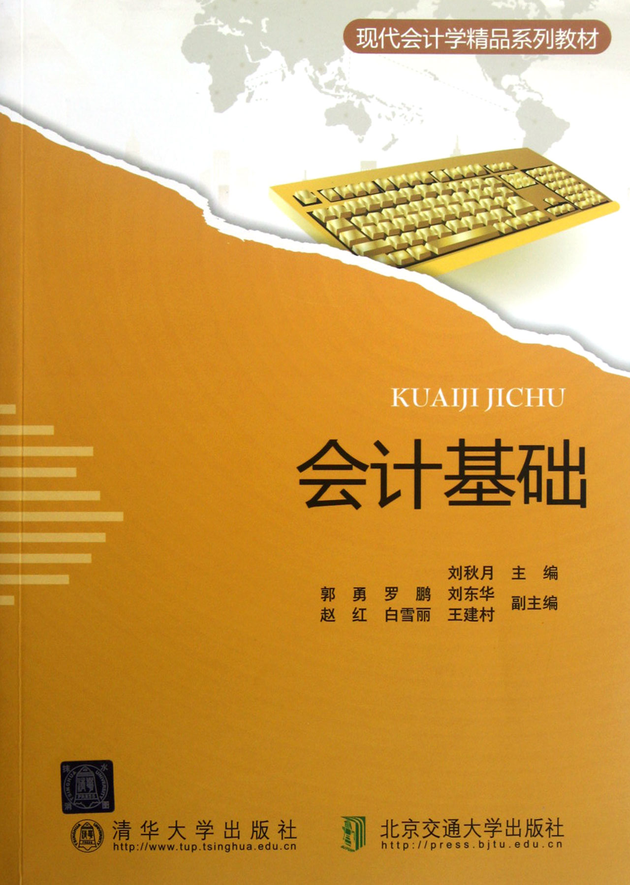 会计基础(现代会计学精品系列教材)