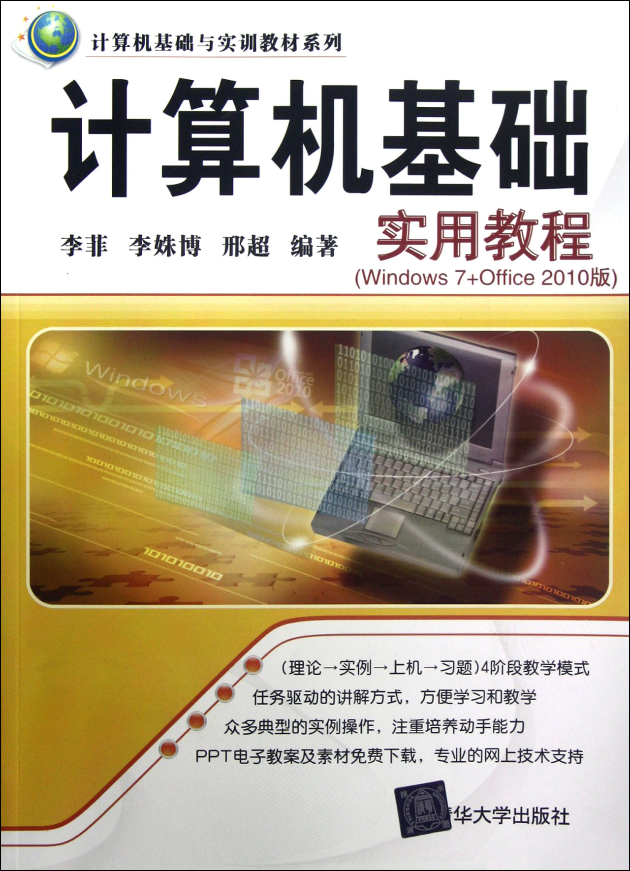 计算机基础实用教程(windows7 office2010版)