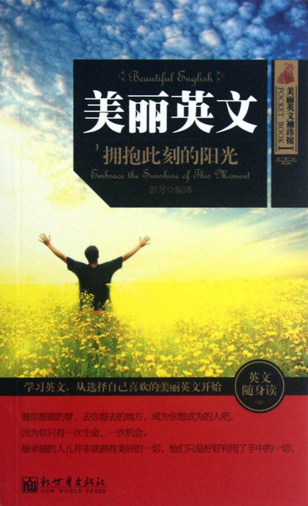 美丽英文拥抱此刻的阳光/美丽英文袖珍馆