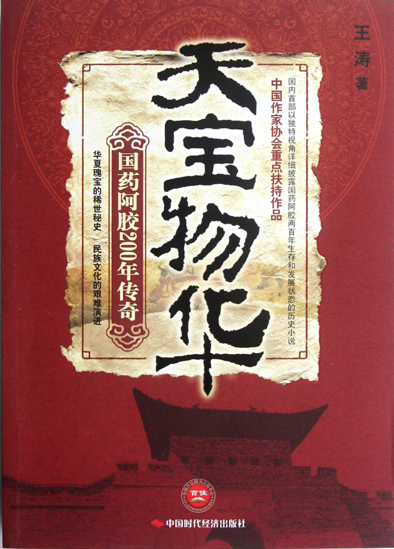 天宝物华(国药阿胶200年传奇)