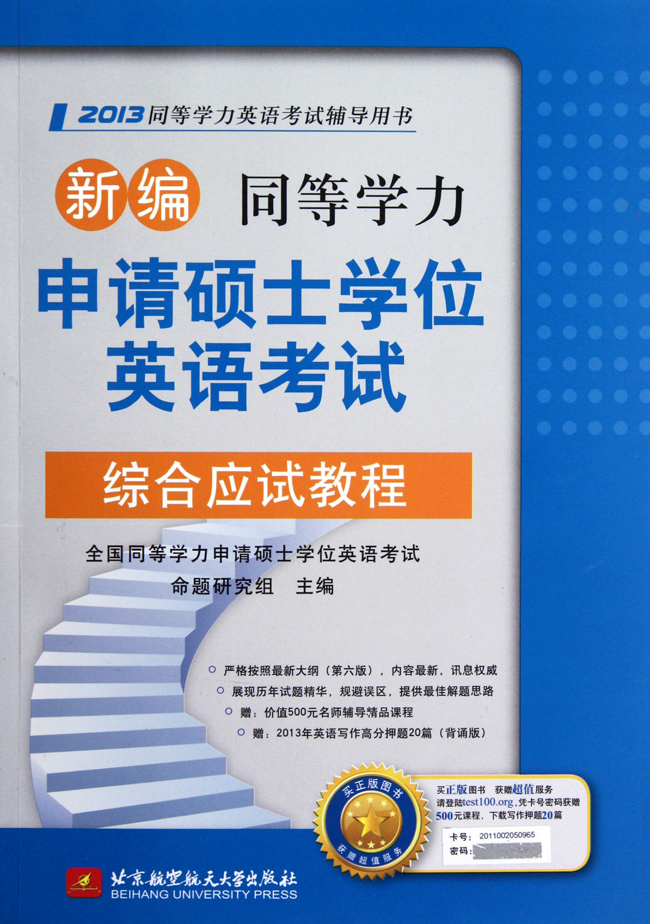 新編同等學力申請碩士學位英語考試綜合應試教程(2013同等學力英語