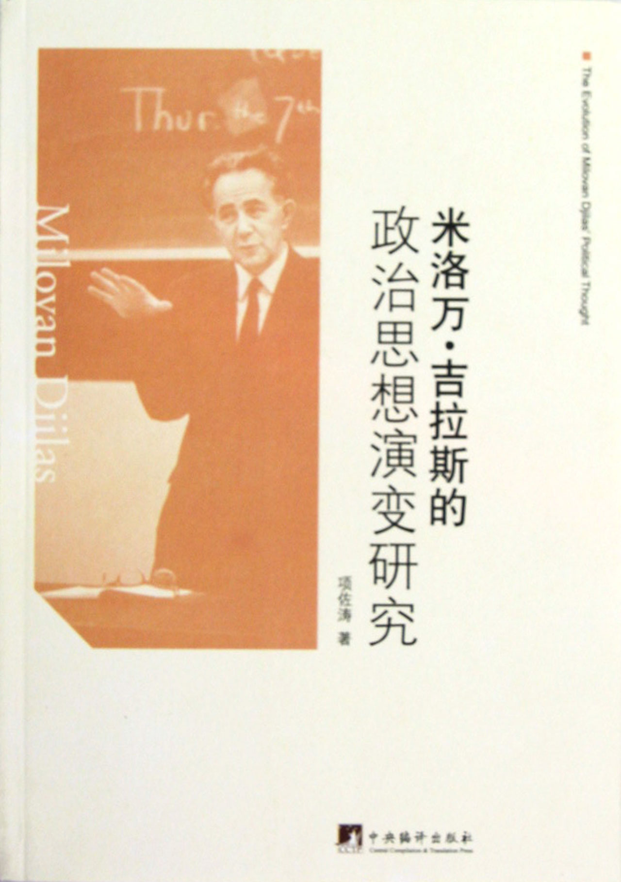 米洛万·吉拉斯的政治思想演变研究