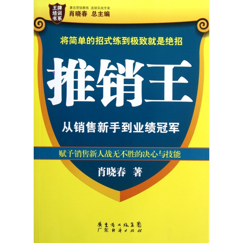 推销王从销售新手到业绩冠军/王牌培训书系