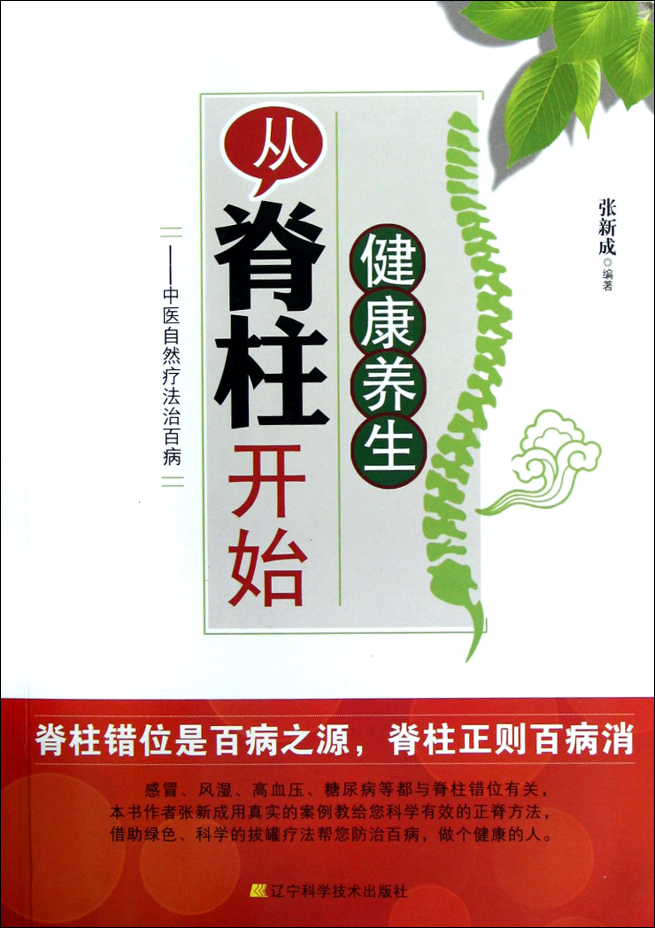 健康养生从脊柱开始--中医自然疗法治百病
