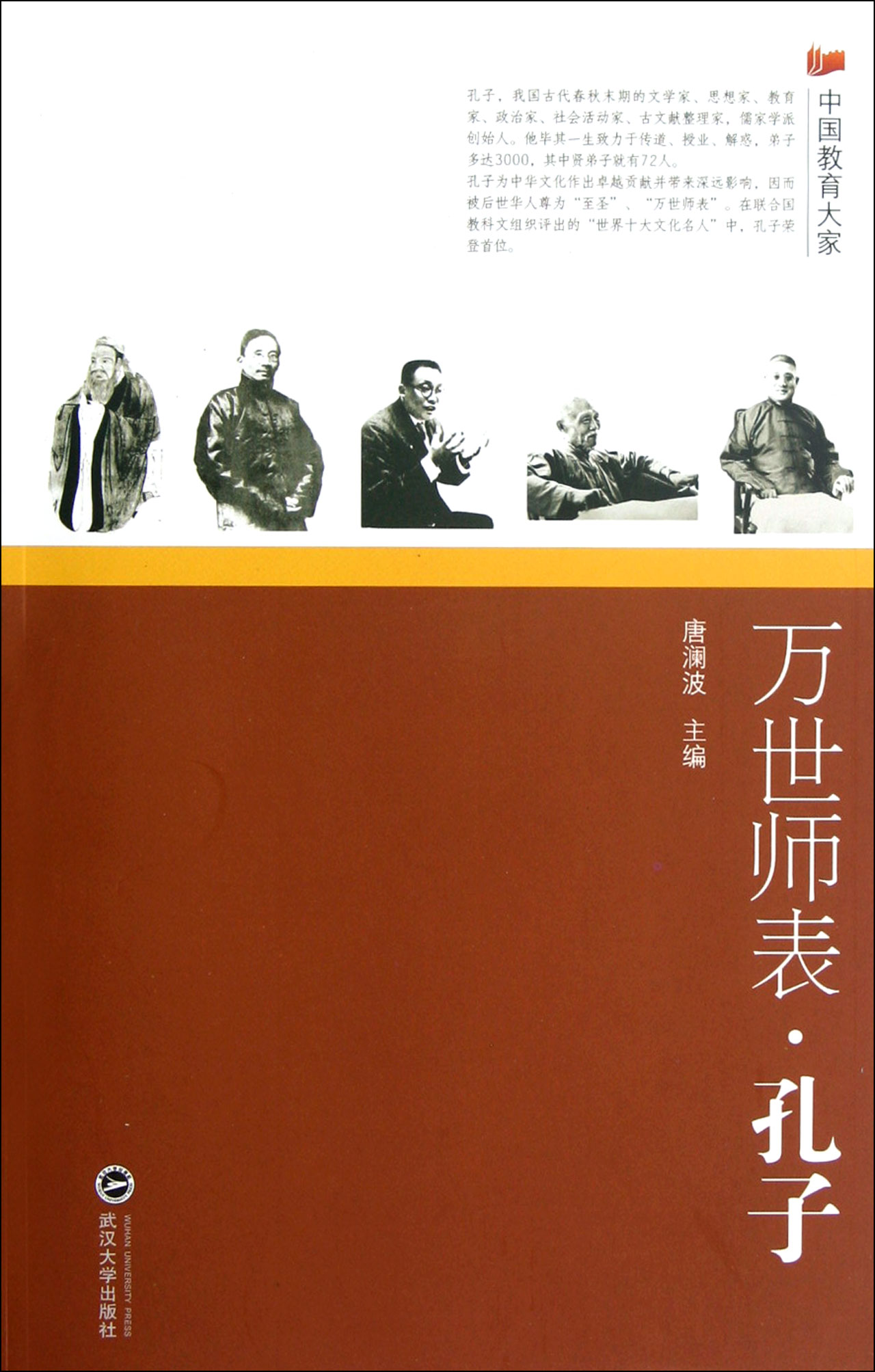 万世师表(孔子)