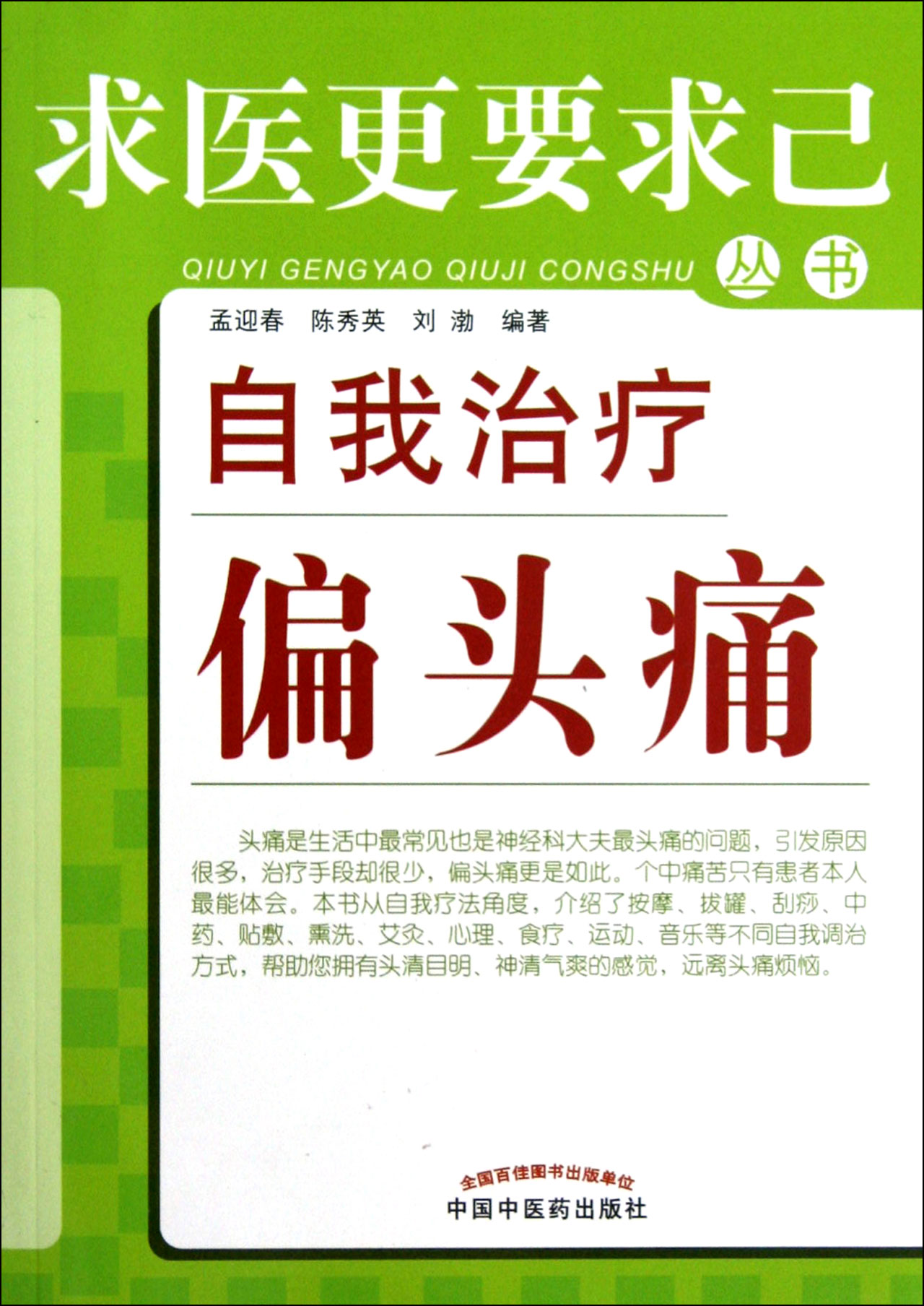 自我治療偏頭痛/求醫更要求己叢書